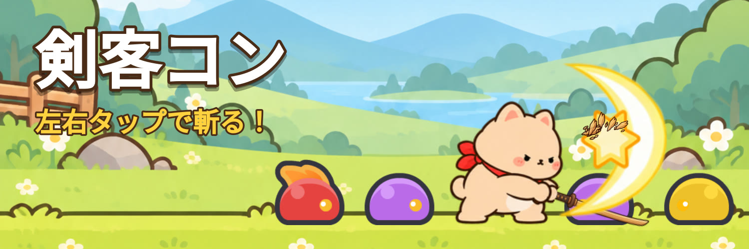 剣客コン Kong Slash